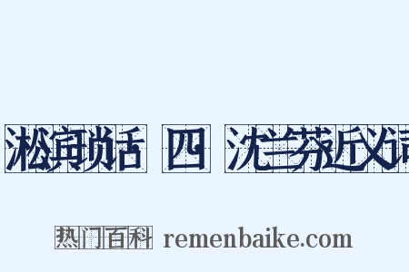 淞滨琐话·四·沈兰芬近义词是什么意思的图片